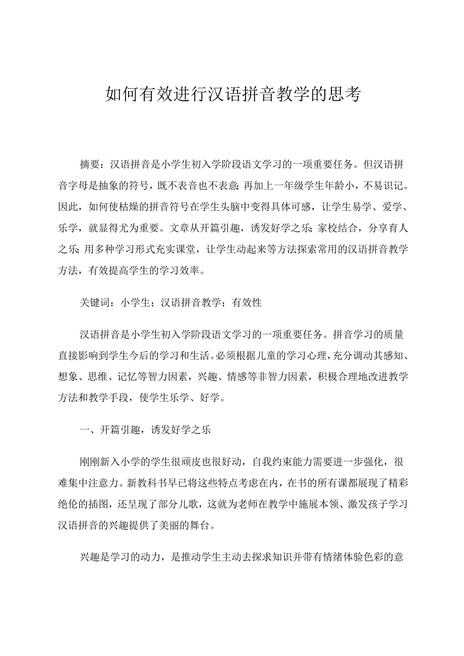 如何有效进行汉语拼音教学的思考 论文.docx_第1页