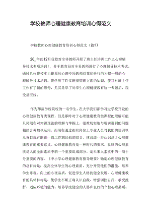 学校教师心理健康教育培训心得范文.docx