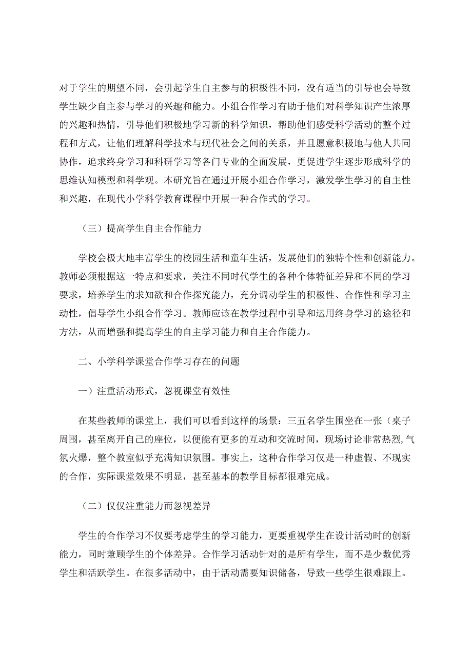 小学科学教学中小组合作学习的实施研究 论文.docx_第2页