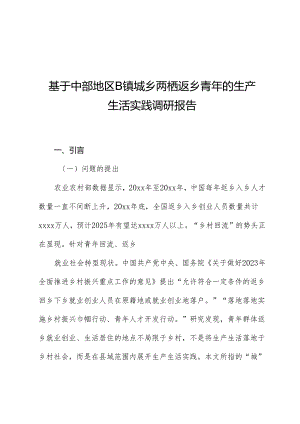 基于中部地区B镇城乡两栖返乡青年的生产生活实践调研报告.docx