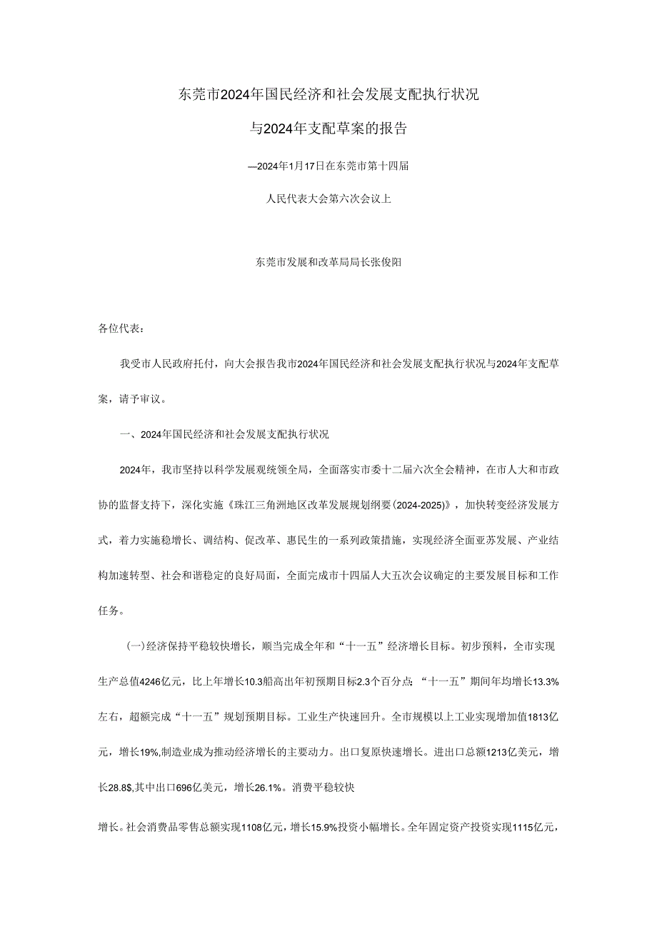 东莞市2024年国民经济和社会发展计划执行情况与2024年计划草案的报告.docx_第1页