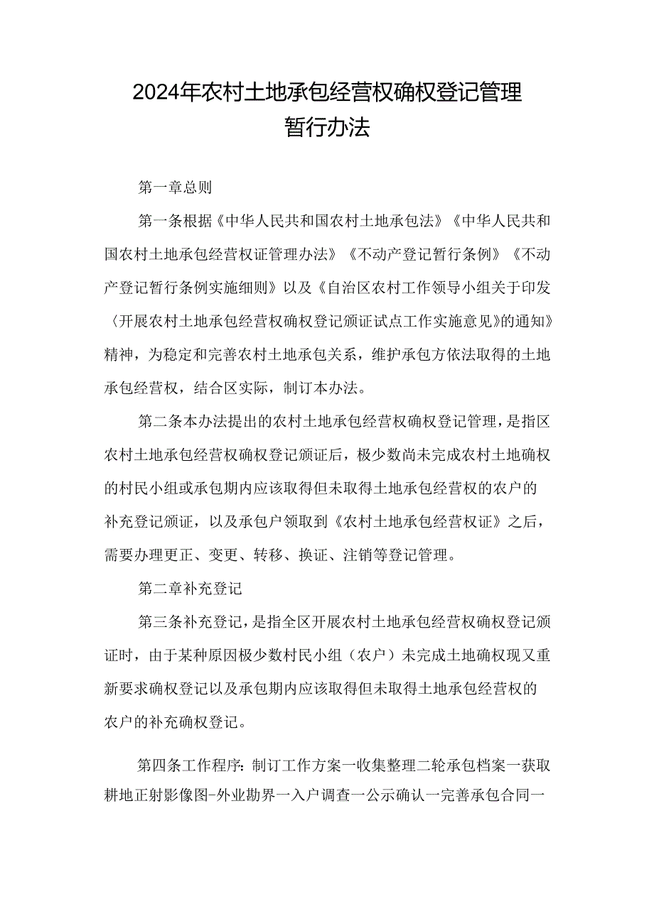 2024年农村土地承包经营权确权登记管理暂行办法.docx_第1页