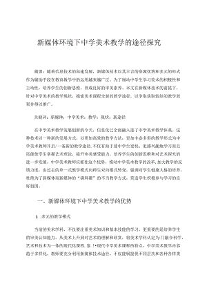 新媒体环境下中学美术教学的途径探究 论文.docx