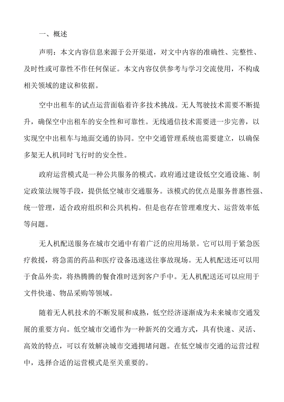 低空城市交通的发展前景分析报告.docx_第2页