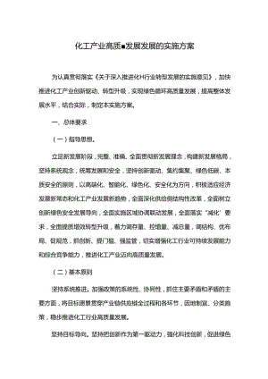 化工产业高质量发展发展的实施方案.docx