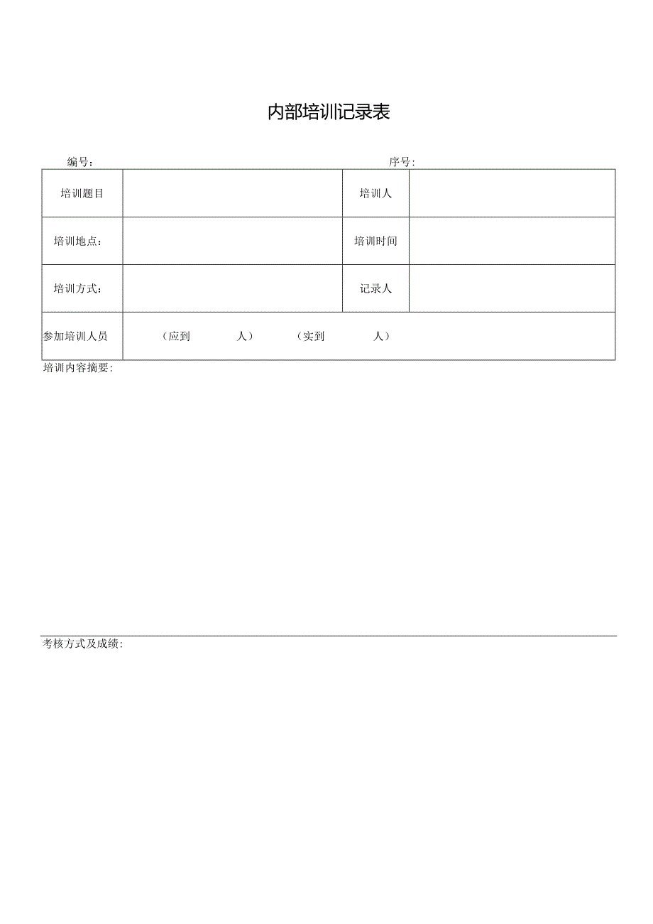 内部培训记录表.docx_第1页