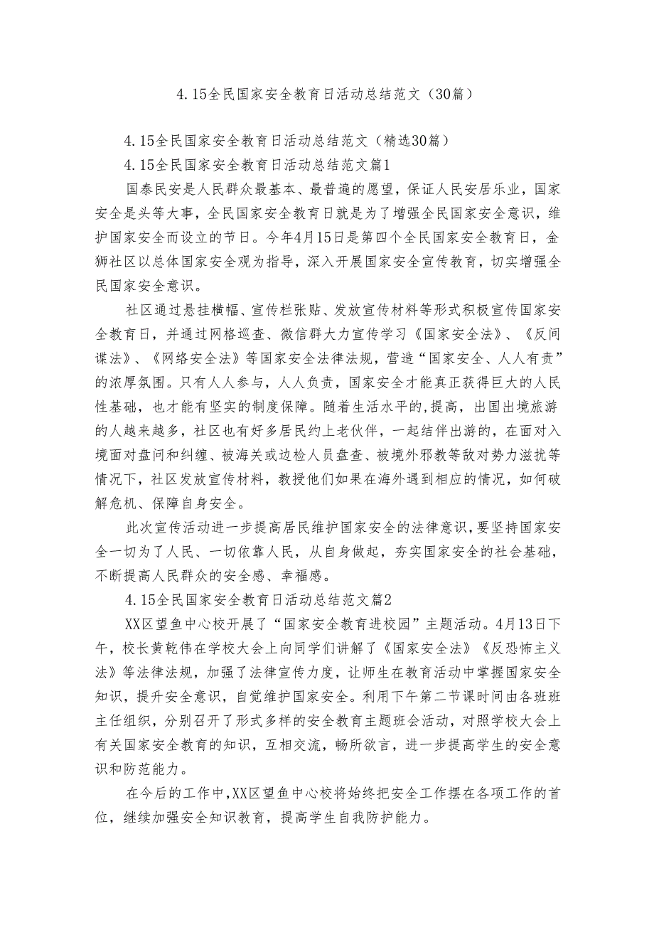 4.15全民国家安全教育日活动总结范文（30篇）.docx_第1页