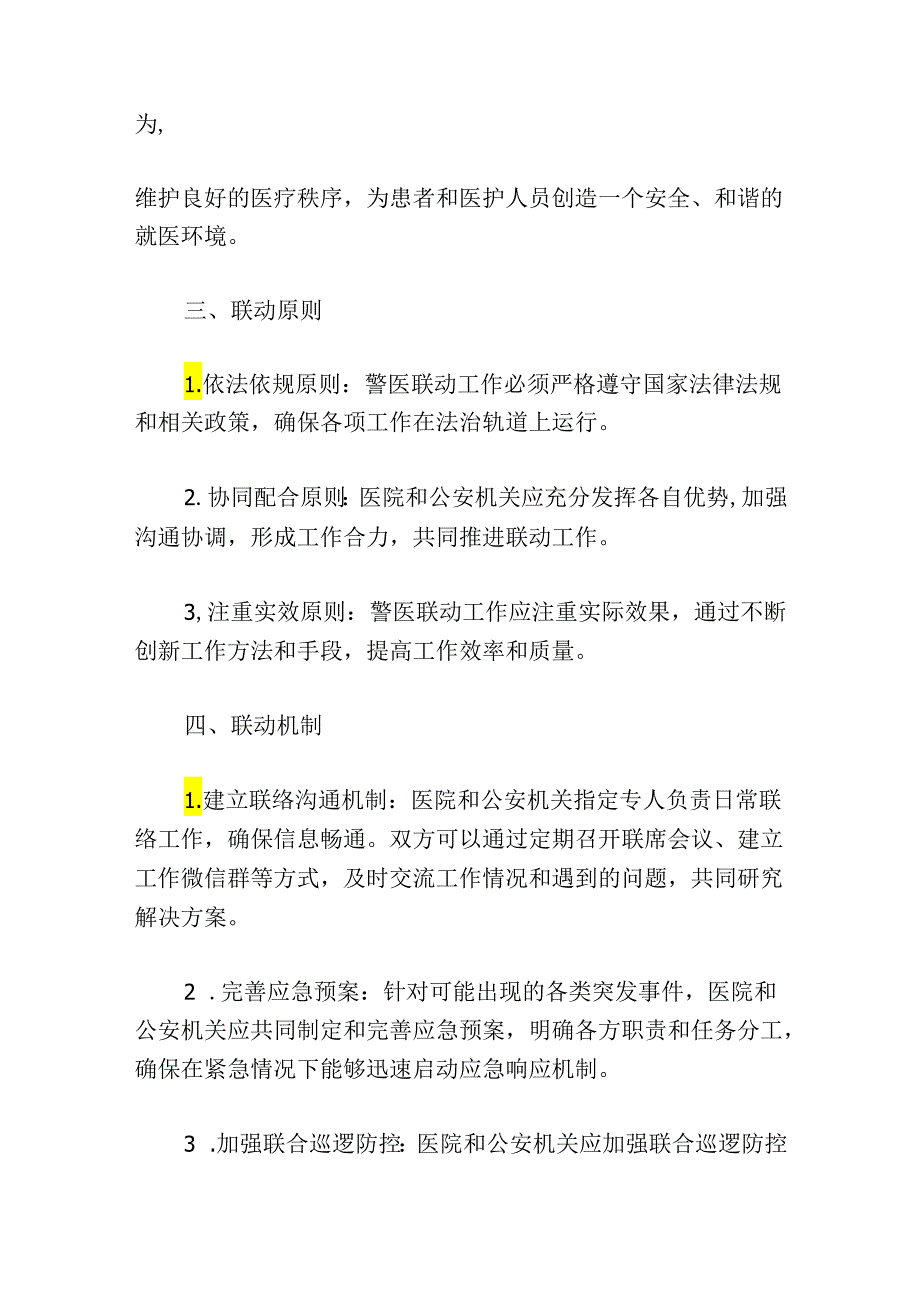 关于医院警医联动工作方案（最新版）.docx_第2页