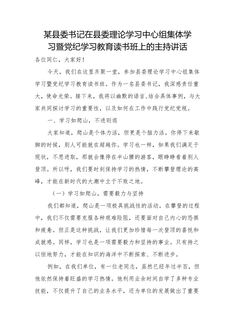 某县委书记在县委理论学习中心组集体学习暨党纪学习教育读书班上的主持讲话.docx_第1页