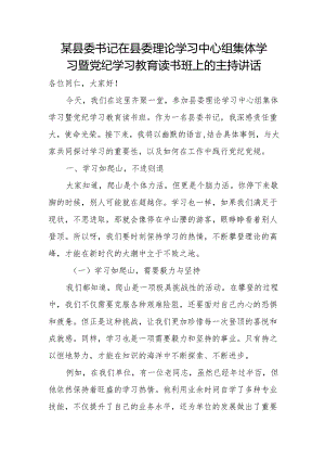 某县委书记在县委理论学习中心组集体学习暨党纪学习教育读书班上的主持讲话.docx