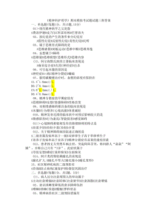 《精神科护理学》期末模拟考试题试题三附答案.docx