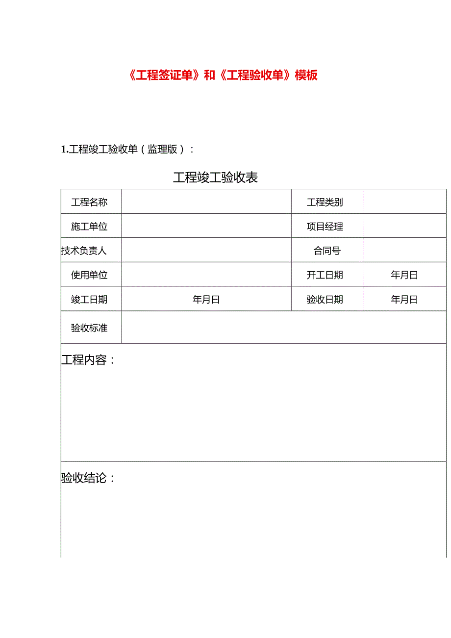 《工程签证单》和《工程验收单》模板.docx_第1页