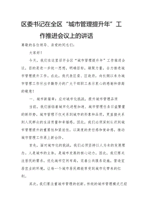 区委书记在全区“城市管理提升年”工作推进会议上的讲话.docx