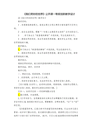 《我们奇妙的世界》公开课一等奖创新教学设计_5.docx