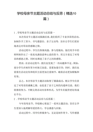 学校母亲节主题活动总结与反思（精选10篇）.docx