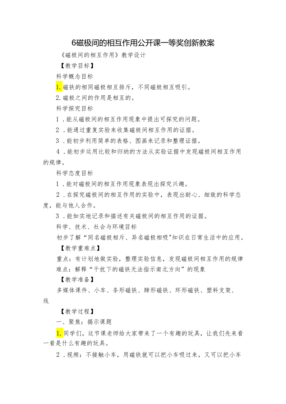 6 磁极间的相互作用 公开课一等奖创新教案.docx_第1页