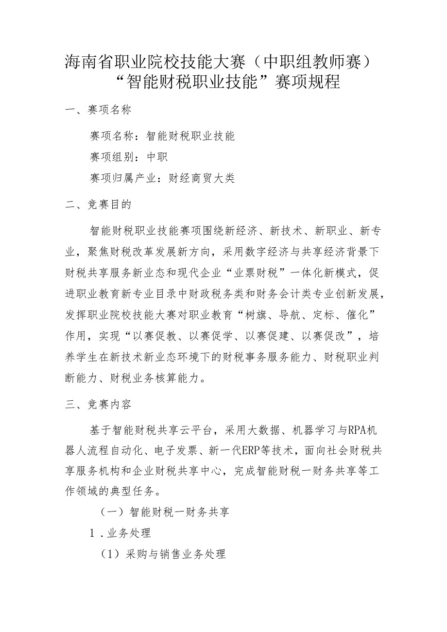 2024年海南省中职教师技能大赛——智能财税基本技能 赛项规程.docx_第1页