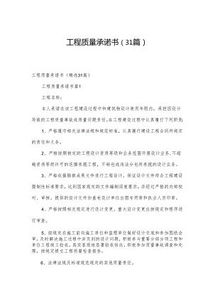 工程质量承诺书（31篇）.docx