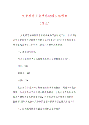 关于医疗卫生反恐救援应急预案.docx