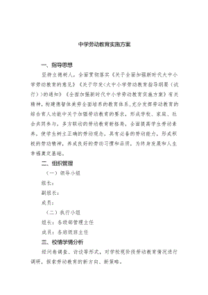 中学劳动教育实施方案（共8篇）.docx