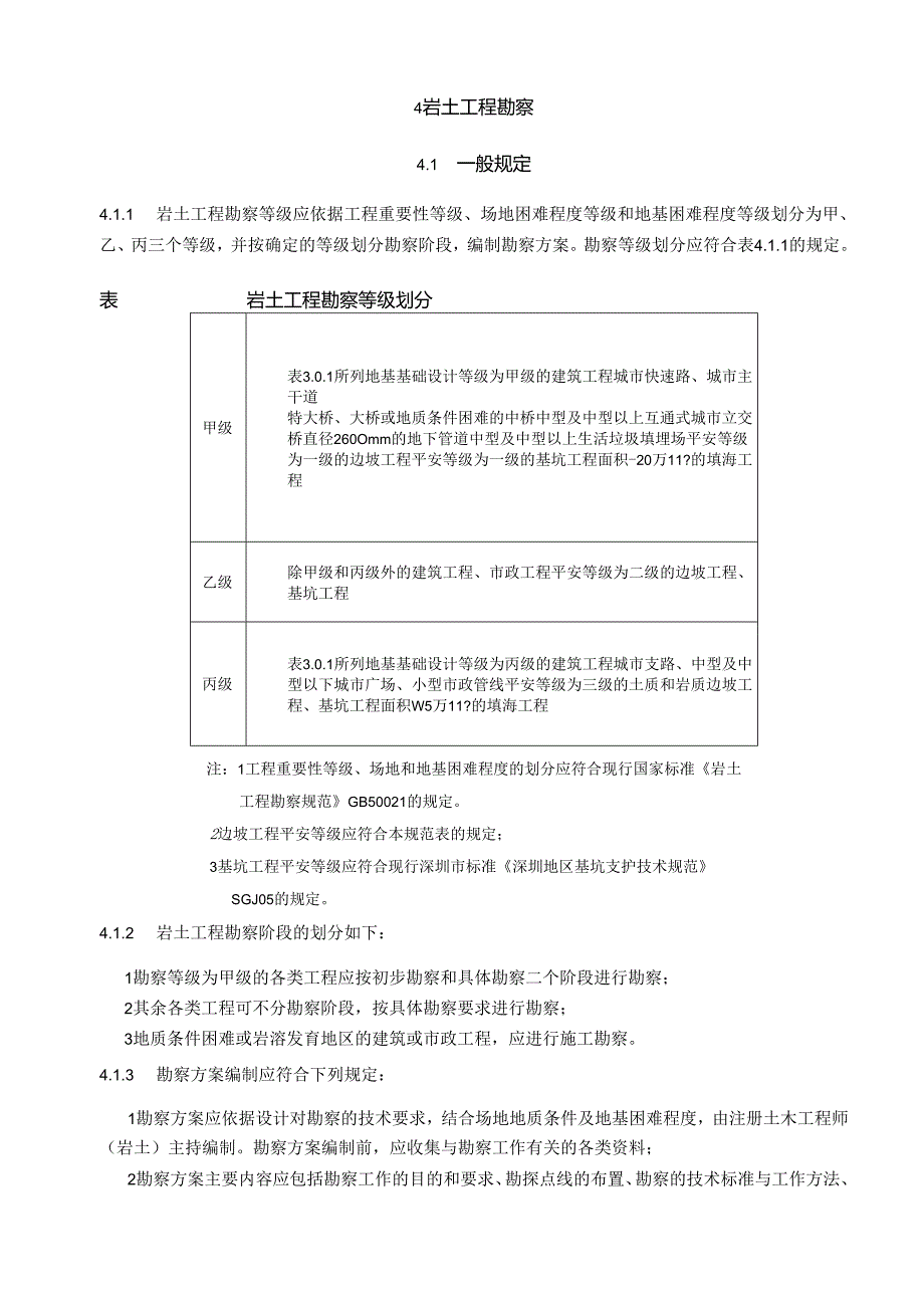 深圳市《地基基础勘察设计规范》(SJG 01-2025)第四章.docx_第1页