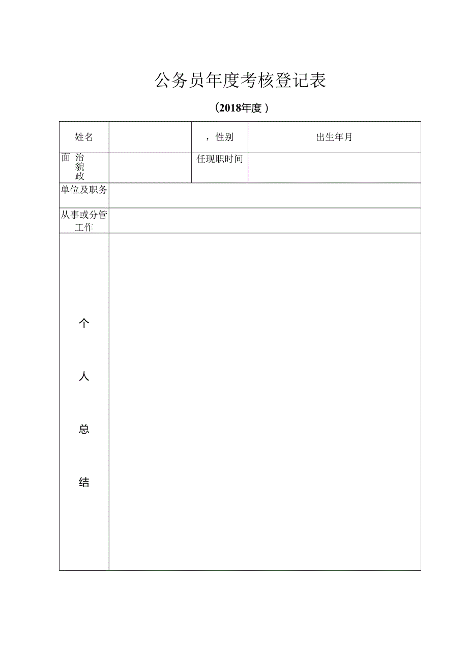 公务员年度考核登记表+-+样表.docx_第1页