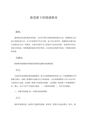 新思维下的情感教育 论文.docx