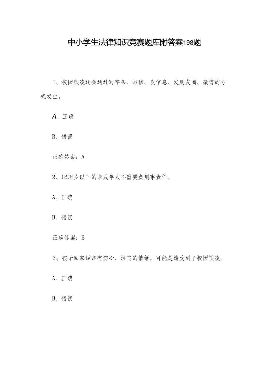 中小学生法律知识竞赛题库附答案198题.docx_第1页