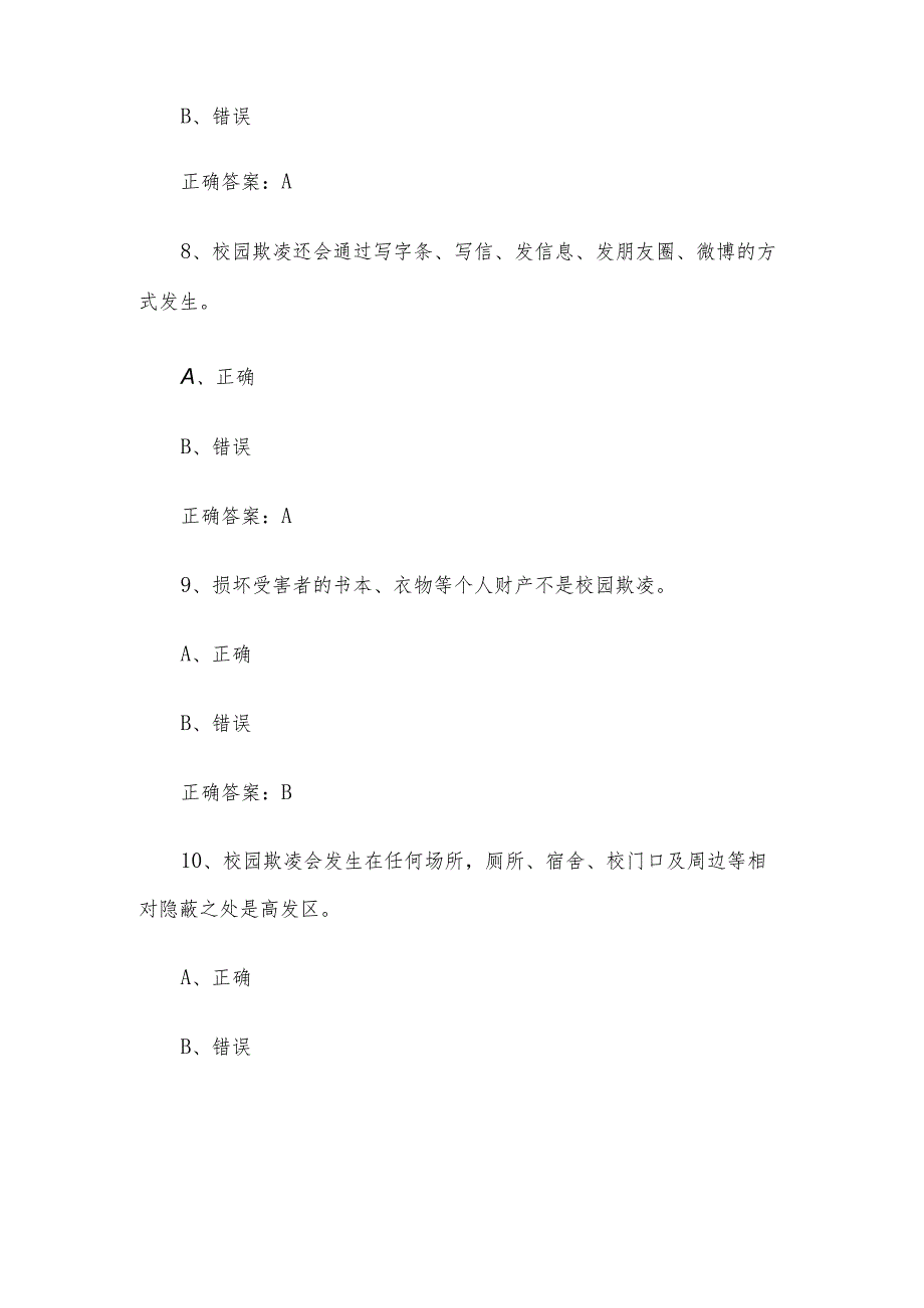 中小学生法律知识竞赛题库附答案198题.docx_第3页