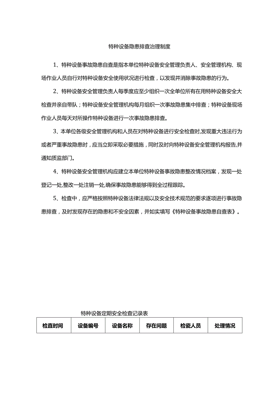 特种设备隐患排查治理制度.docx_第1页