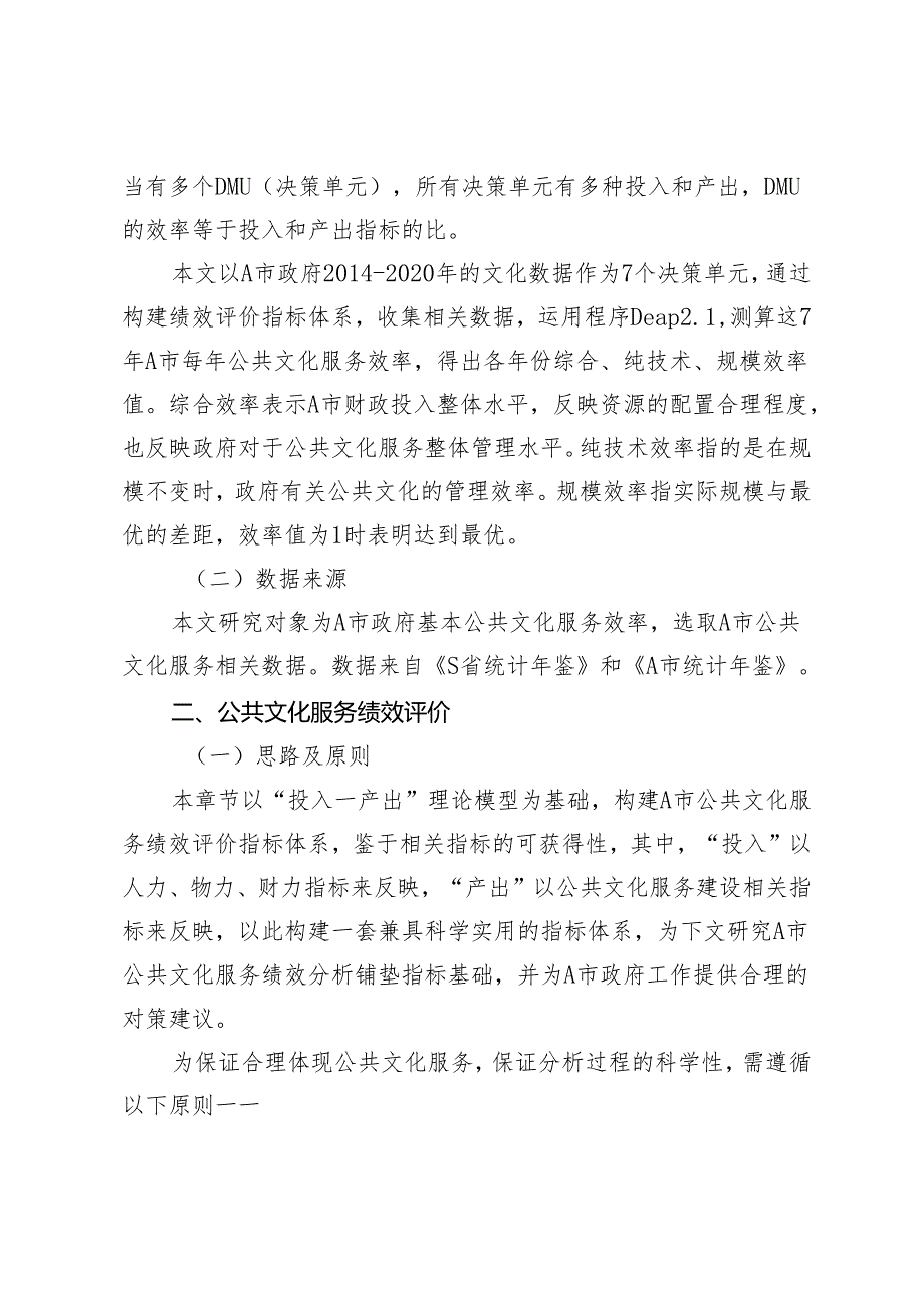 A市公共文化服务绩效评价研究.docx_第2页