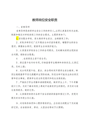 教师岗位安全职责.docx