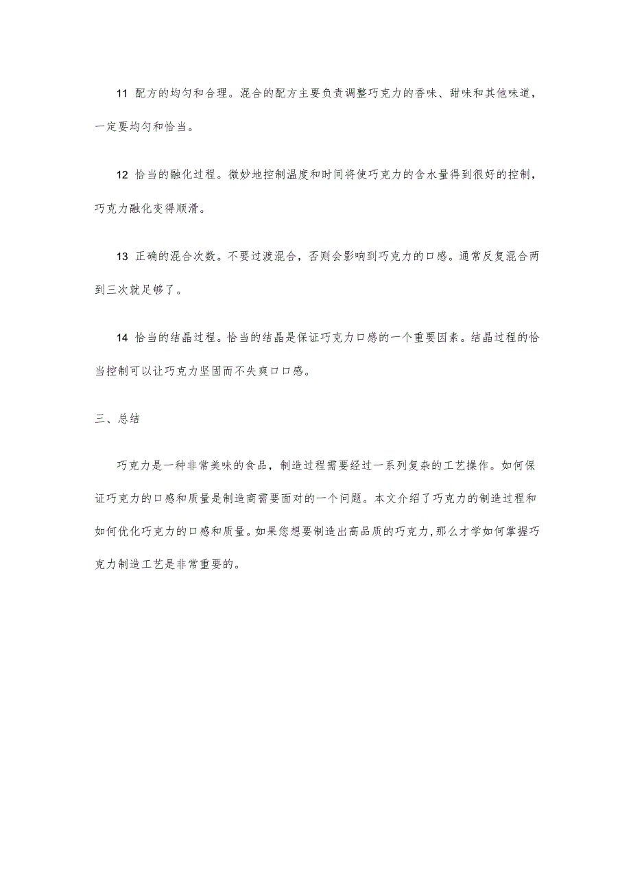 巧克力制造工艺的研究与优化.docx_第3页