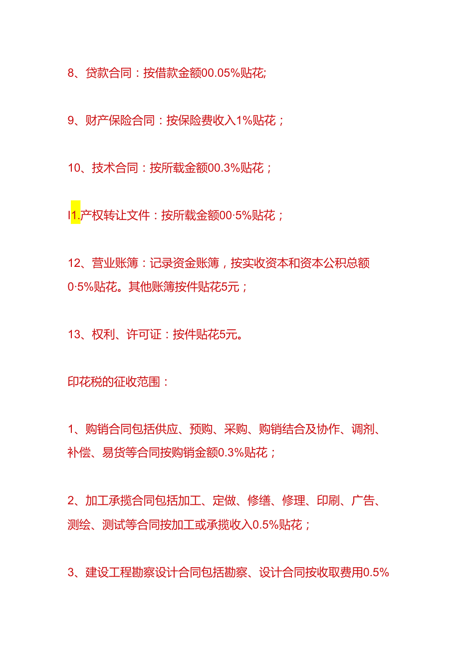 财会实操-免交的印花税会计分录.docx_第2页