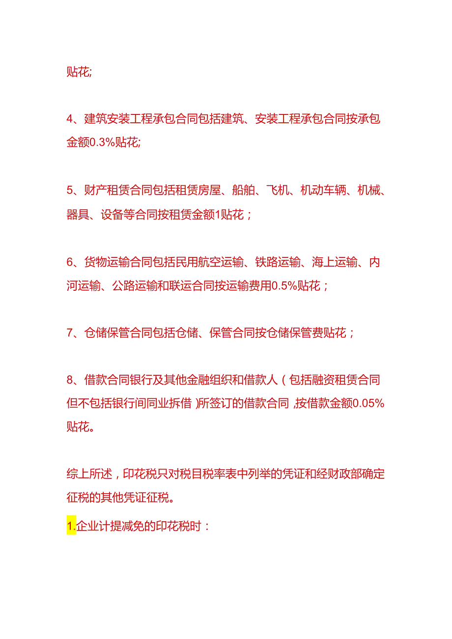 财会实操-免交的印花税会计分录.docx_第3页