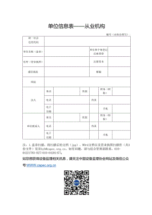 中国设备监理协会单位会员登记表.docx