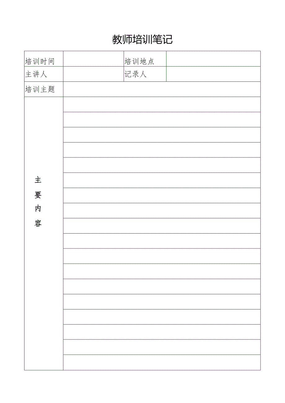 教师培训笔记记录表.docx_第1页