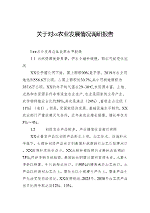 关于对农业发展情况调研报告.docx