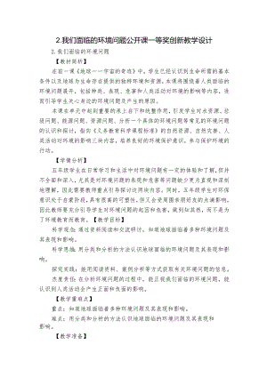 2.我们面临的环境问题 公开课一等奖创新教学设计.docx