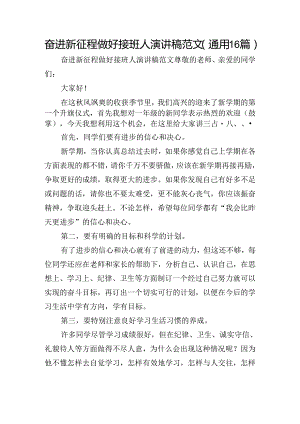 奋进新征程做好接班人演讲稿范文（通用16篇）.docx