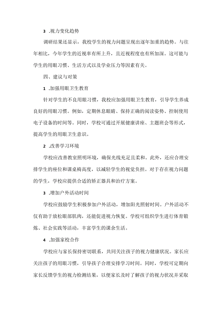 学校视力调研分析报告范文.docx_第2页