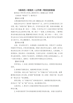 5 身体的“联络员” 公开课一等奖创新教案.docx