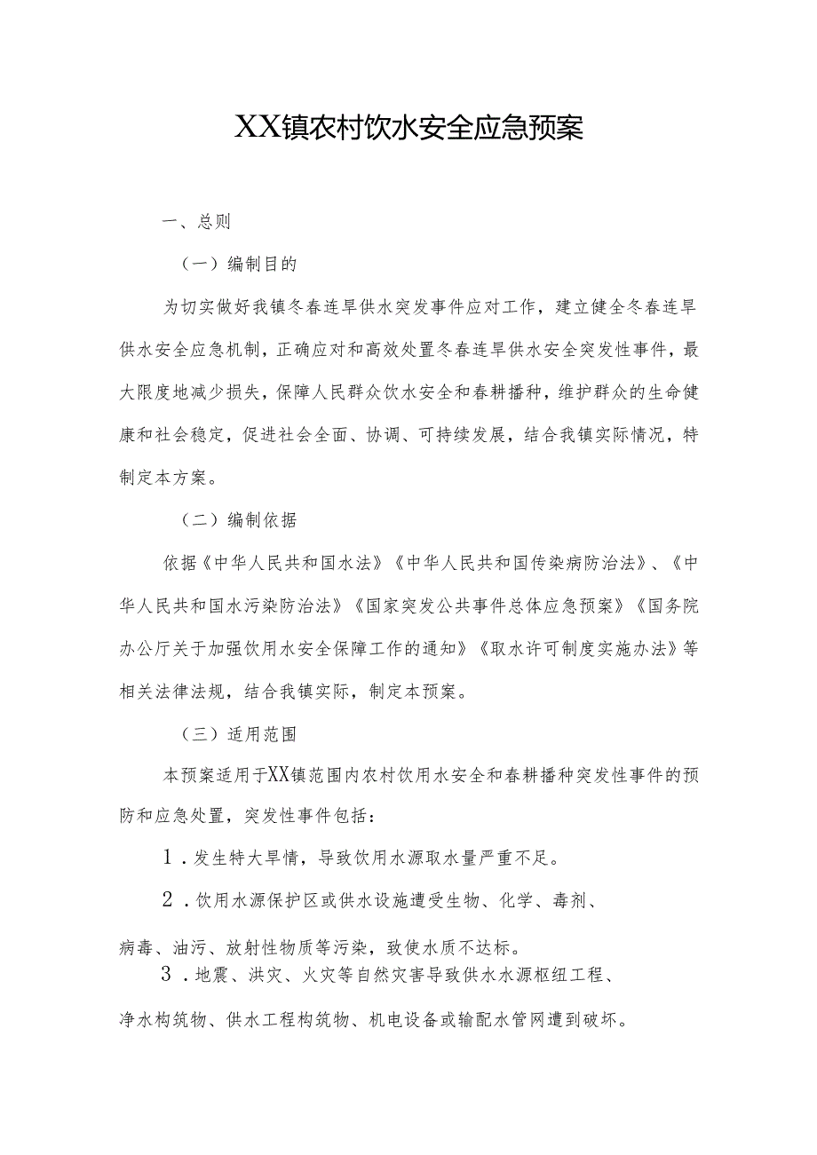 乡镇农村饮水安全应急预案.docx_第1页