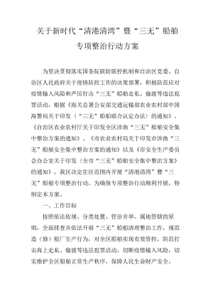 关于新时代“清港清湾”暨“三无”船舶专项整治行动方案.docx