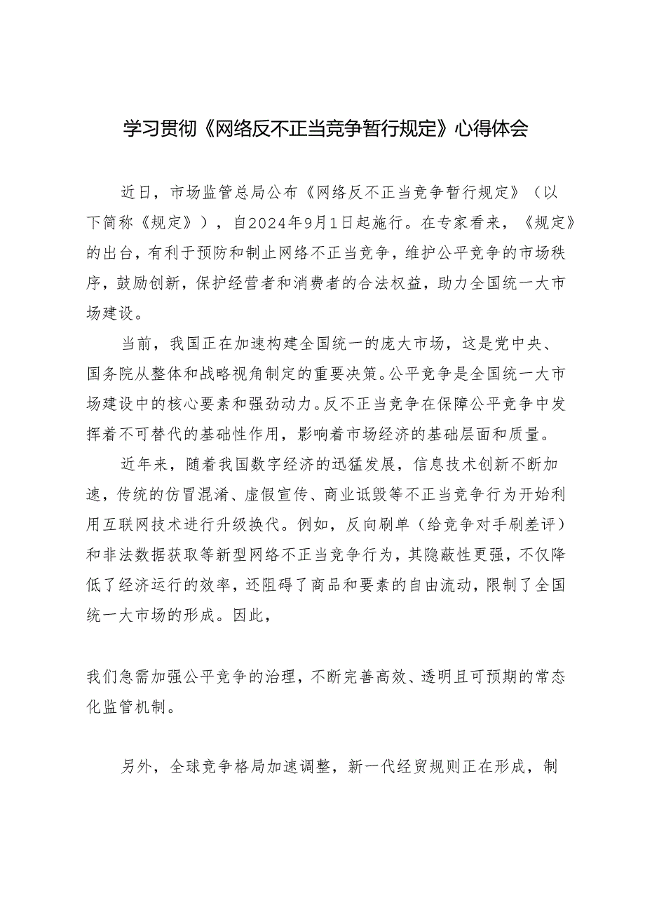 3篇 2024年学习贯彻《网络反不正当竞争暂行规定》心得体会.docx_第3页