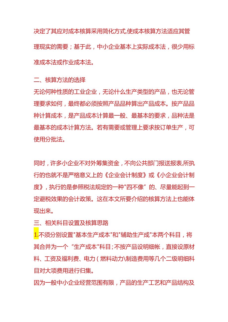 财会实操-成本核算方法.docx_第2页