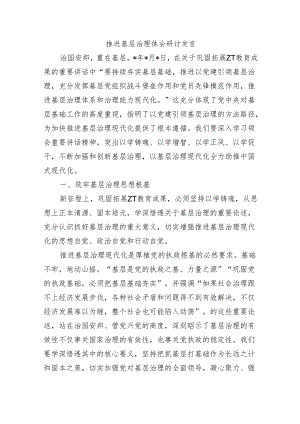 推进基层治理体会研讨发言.docx