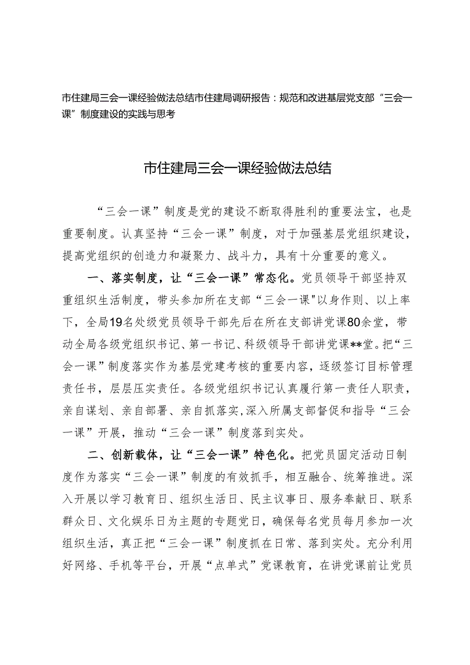 2024年市住建局三会一课经验做法总结、调研报告2篇.docx_第1页