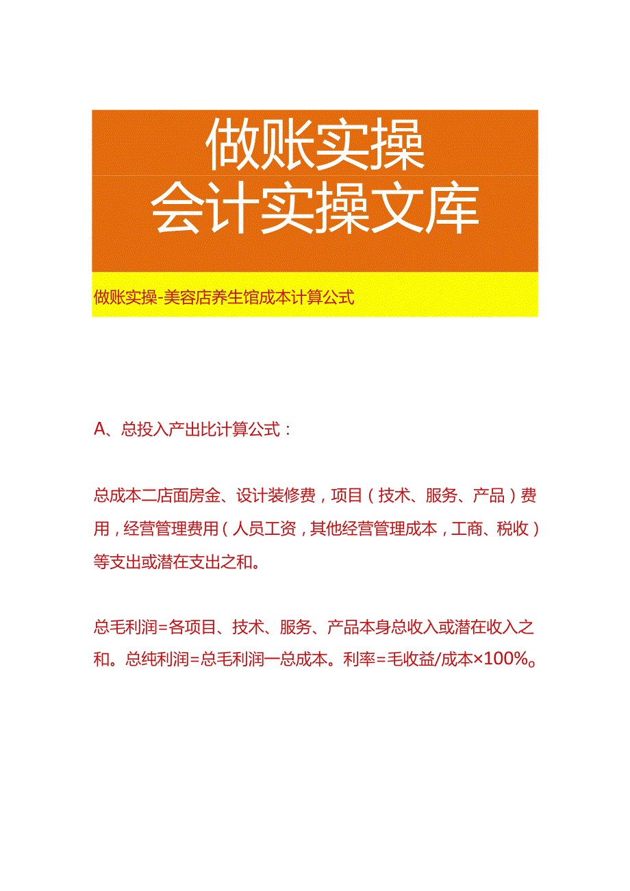 做账实操-美容店养生馆成本计算公式.docx_第1页