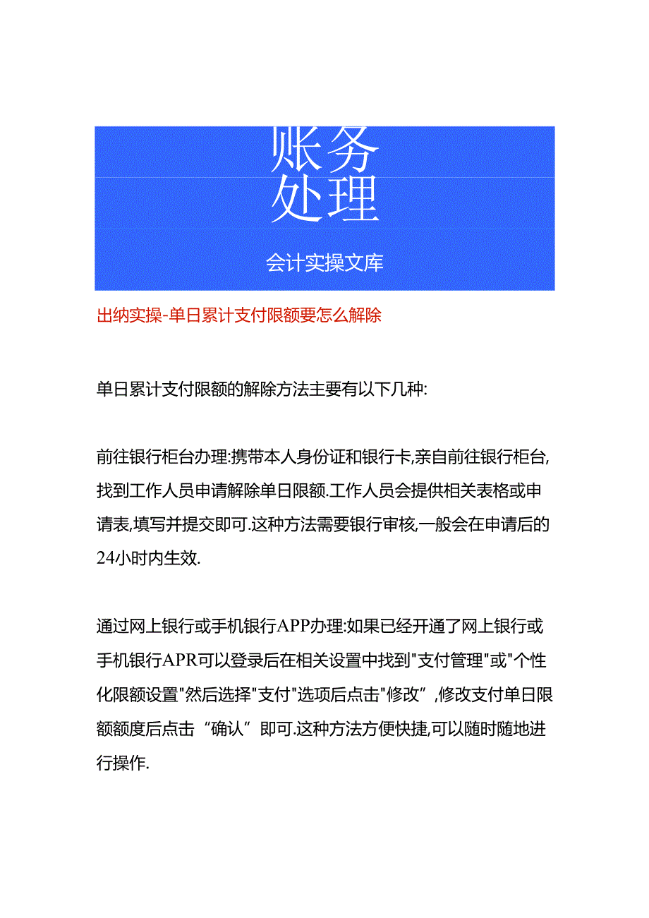 出纳实操-单日累计支付限额要怎么解除.docx_第1页